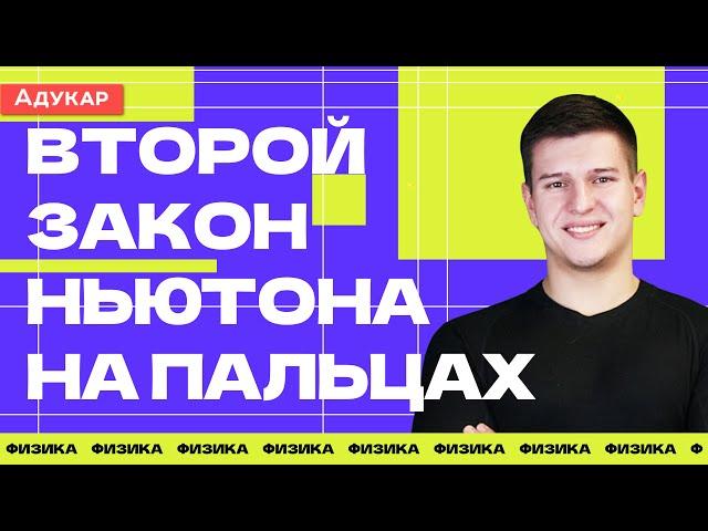 Второй закон Ньютона на пальцах | Физика