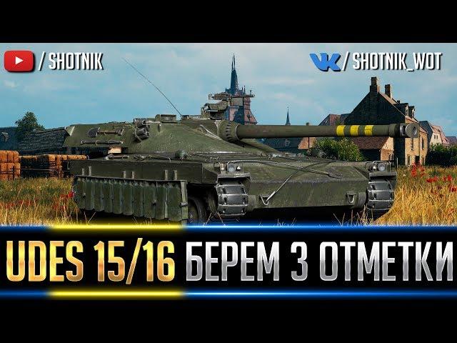 UDES 15/16 - БЕРЕМ 3 ОТМЕТКИ !