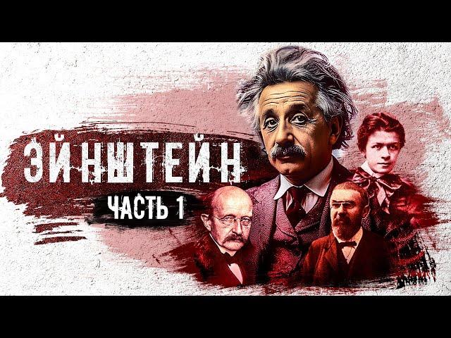 Жизнь НАСТОЯЩЕГО Эйнштейна (Док. фильм. Часть1)