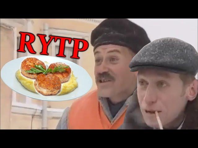 Котлетки в клетке | RYTP