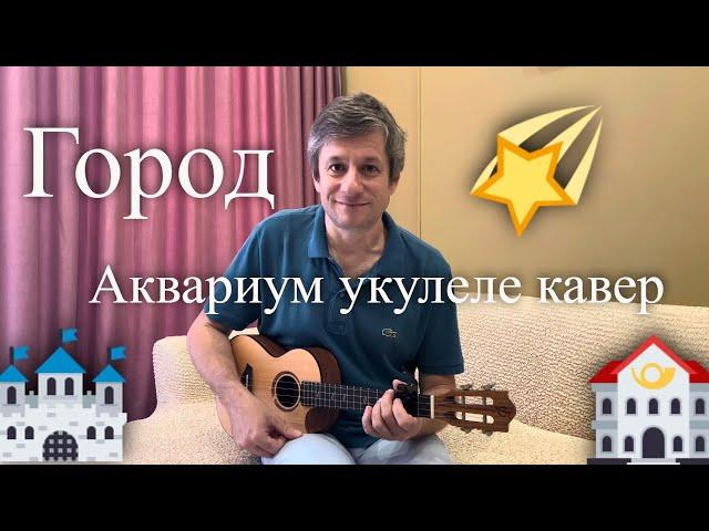 Антон Мизонов - Город (Аквариум укулеле кавер)