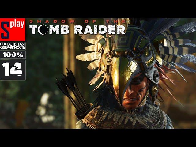 Shadow of the Tomb Raider на 100% (Фатальная одержимость) - [14] - Храм Солнца и Путь Битвы