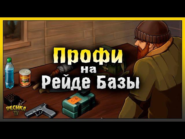 ПРОФИ НА РЕЙДЕ БАЗЫ! РЕЙД БАЗЫ Player8033! Last Day on Earth: Survival