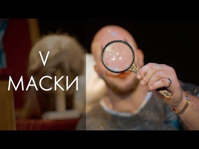 V - Маски (official video)