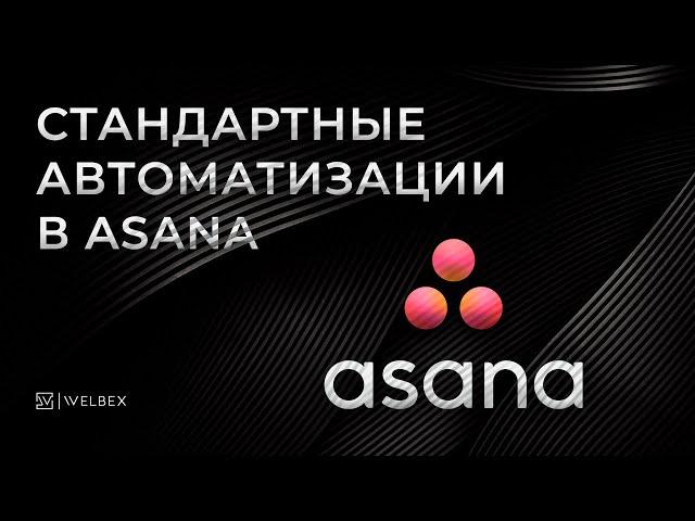 Стандартные автоматизации в Asana | Возможности платной версии, о которых вы не знали