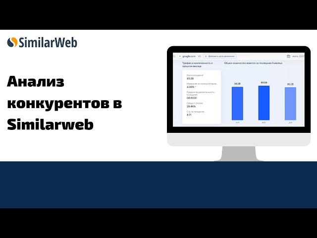 Как анализировать конкурентов с помощью Similarweb