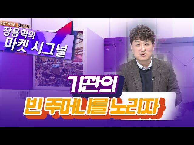 [장용혁의 마켓시그널] 기관의 빈 주머니를 노리자 / (증시, 증권)