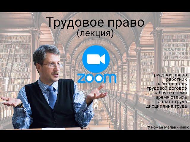 Всё трудовое право (+ тренинг преподаватель не вышел в Zoom)