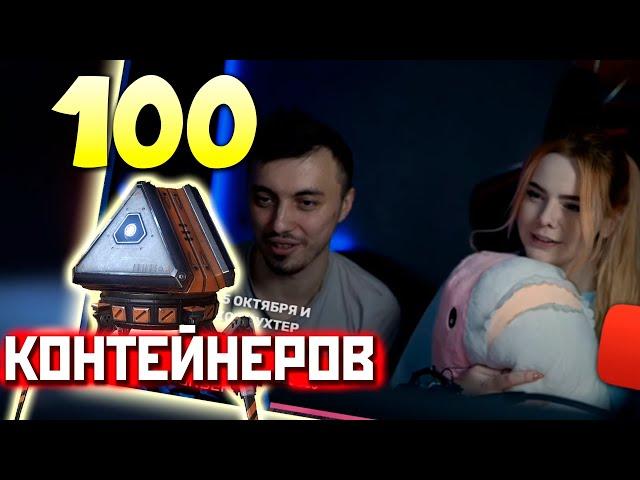 ОТКРЫЛ 100 КОНТЕЙНЕРОВ с Krislyakova - Кристина заряжает на удачу - qadRaT Apex Legends СТРИМ