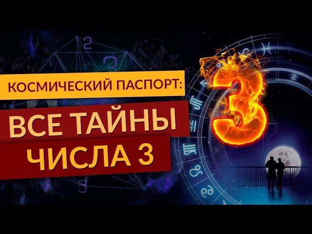 Классическая нумерология. Космический паспорт: Все тайны числа 3