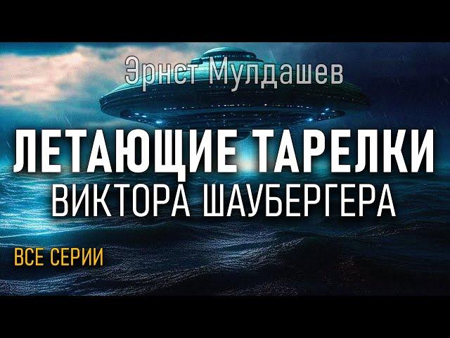 Летающие тарелки Виктора Шаубергера. Все серии. Эрнст Мулдашев