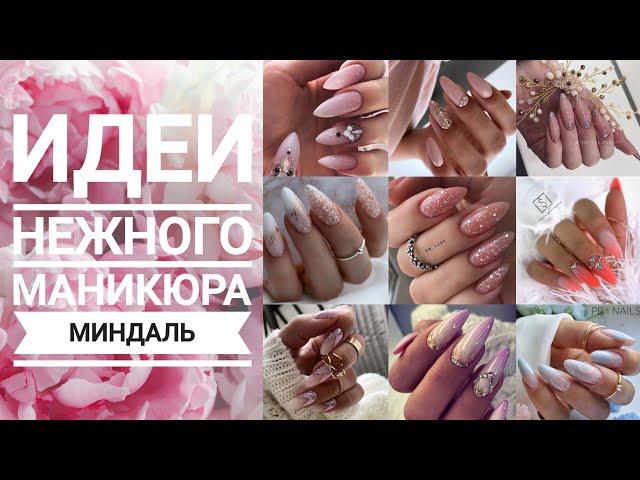 Идеи нежного маникюра МИНДАЛЬ / Дизайн ногтей #2023 / Nailart design ideas