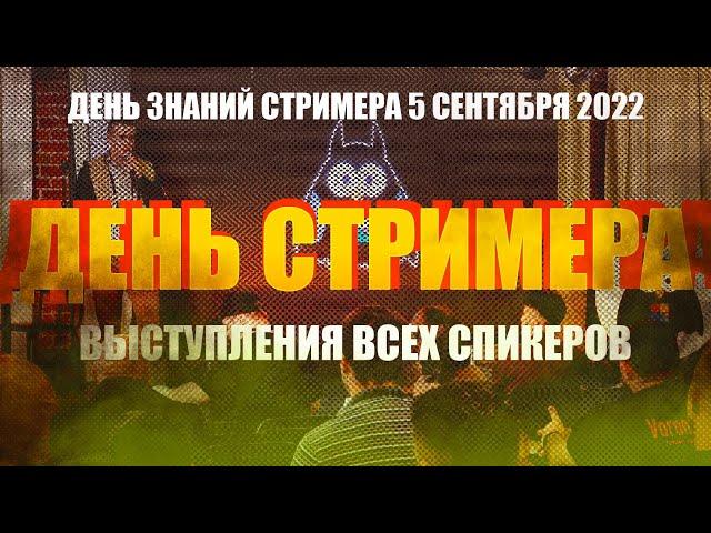 День Знаний Стримеров сообщества AVStream 5 сентября 2022 года - выступления всех спикеров