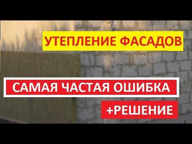  Самая частая, грубая и незаметная ошибка в утеплении стен