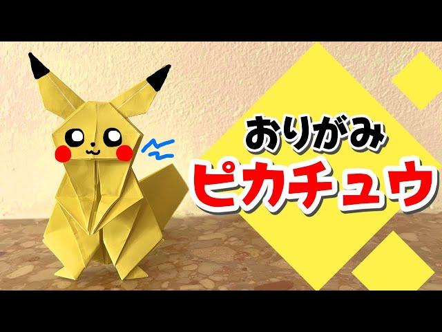 【ポケモンおりがみ】ピカチュウのおりかた / How to make Pikachu with Origami