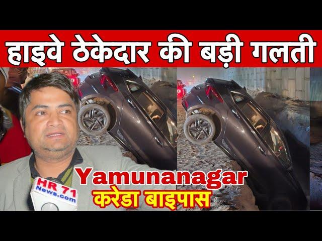 Yamunanagar National Highway के गड्डे में गिरी i20 कार। लोगो की जान मुसीबत में डाल रहे ठेकेदार