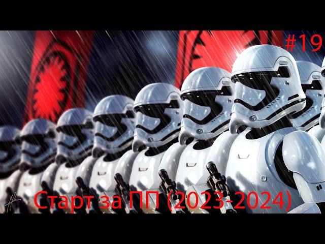 SWGOH. Старт 2023-2024 за ПП