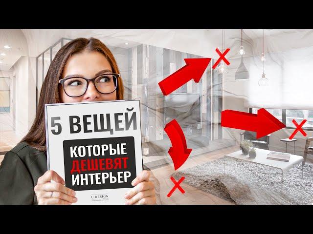 5 ВЕЩЕЙ КОТОРЫЕ СИЛЬНО ДЕШЕВЯТ ВАШ ИНТЕРЬЕР  #интерьер #дизайнинтерьера #декоратор