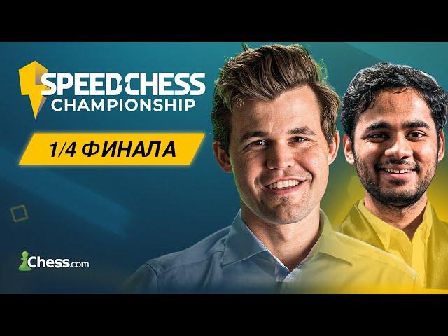 КАРЛСЕН vs ЭРИГАЙСИ | Speed Chess Championship 2024 | 1/4 финала