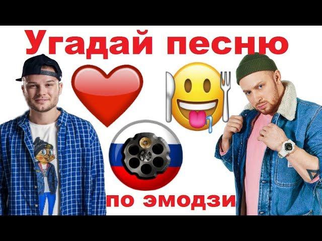 УГАДАЙ ПЕСНЮ ПО ЭМОДЗИ ЗА 10 СЕКУНД))) //ВЫПУСК №5 АВГУСТ 2019// "ГДЕ ЛОГИКА?"