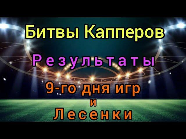 Капперы. Битвы капперов. Капроны. Прогнозы на спорт.