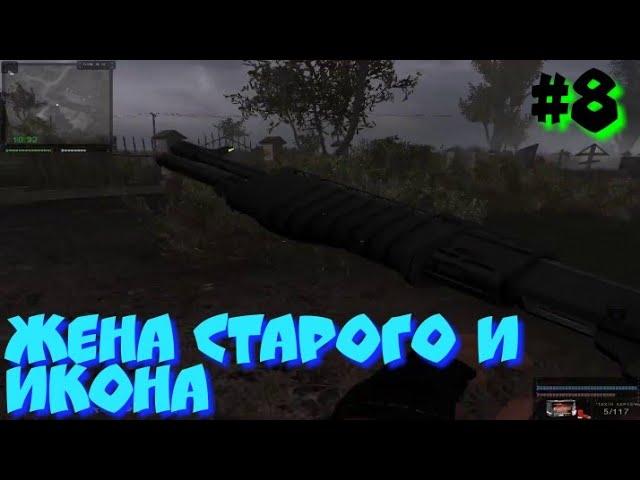 S.T.A.L.K.E.R В АДУ ПСЫ прохождение #8 ЖЕНА СТАРОГО И ИКОНА