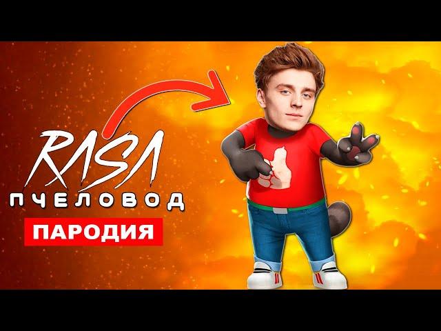 Клип Песня ГОВОРЯЩИЙ ТОМ ВЛАД БУМАГА А4 Rasa ПЧЕЛОВОД ПАРОДИЯ my talking tom song ГОВОРЯЩИЙ КОТ