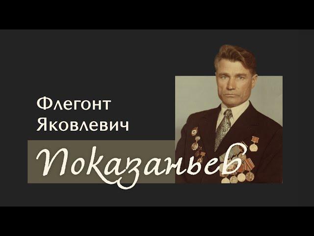 Ф. Я.  Показаньев