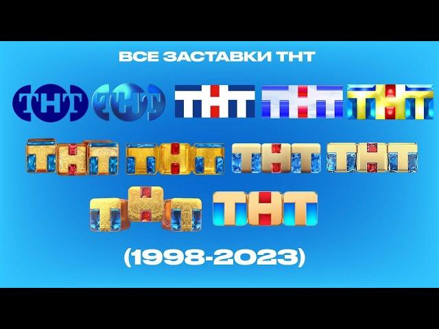 Все заставки ТНТ (1998-2023)