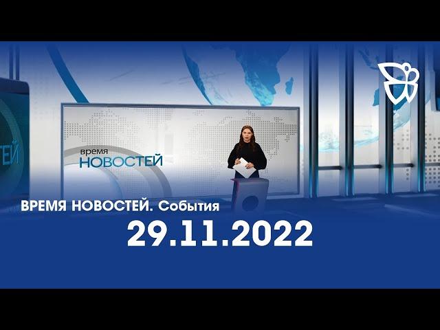 29.11.22 Время Новостей. События / Новости Нижнего Тагила / Телекон