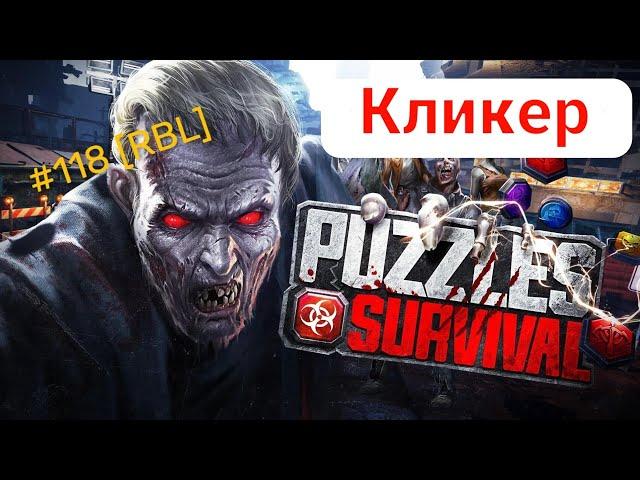 Puzzles and Survival - Автокликер, помощник в игре