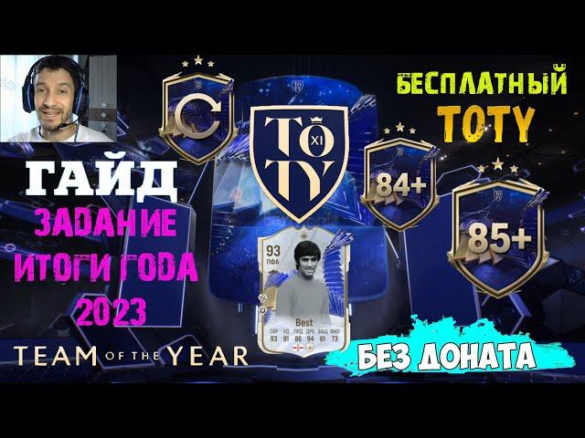 КАК ВЫПОЛНИТЬ ИТОГИ ГОДА 2023 I FC 24  БЕСПЛАТНЫЙ ТОТТИ 90+ FC24  КОМАНДА ГОДА В ПАКЕ  TOTY КУМИР