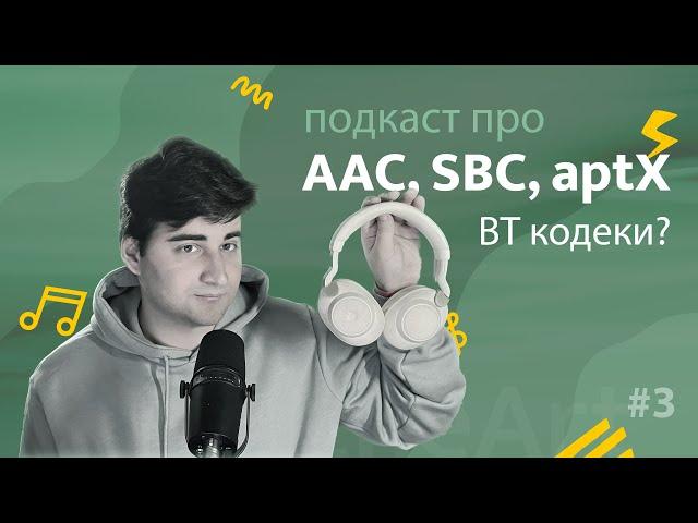 Библиотека GAAD, AAC, SBC и aptX – кодеки для передачи звука по Bluetooth - ПОДКАСТ GoLang Awesome