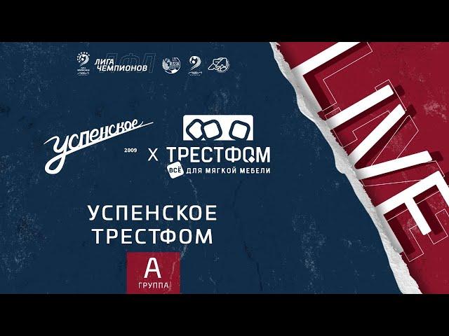 Успенское - Трестфом | Лига чемпионов ЛФЛ 2021