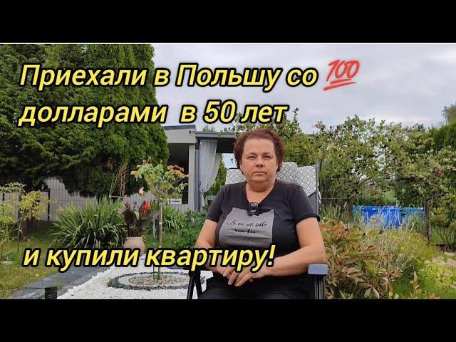 Приехали в Польшу со  долларами в 50 лет и купили квартиру!