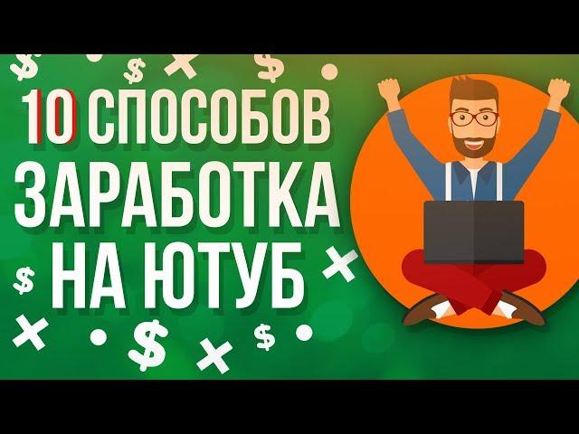 10 РАБОЧИХ СПОСОБОВ ЗАРАБОТКА НА ЮТУБ В 2019 ГОДУ!