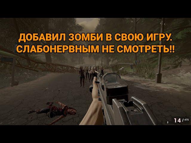 ДОБАВИЛ ПЕРВЫХ ЗОМБИ В ИГРУ Fear Still Alive - Девлог!!!