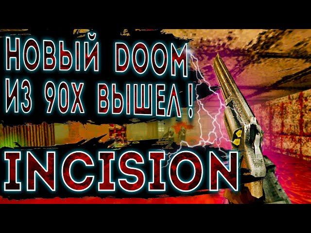 новый шутер в стиле doom вышел | incision