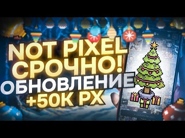 NOT PIXEL ОБНОВЛЕНИЕ! ХАЛЯВНЫЕ 50К PX БЕЗ ДОНАТА! БЫСТРЫЙ ФАРМ В НОТ ПИКСЕЛЬ! ДАТА ЛИСТИНГА