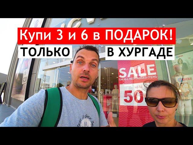 УЕЗЖАЕМ!  НУЖНЫ ТЕПЛЫЕ ВЕЩИ! ТЦ SENZO MALL в Хургаде. Обзор и цены в 2024г.