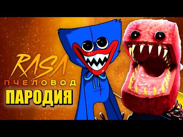 Песня Клип про БОКСИ БУ ПРОТИВ ХАГГИ ВАГГИ Rasa - Пчеловод ПАРОДИЯ / Boxy Boo vs. Huggy Wuggy