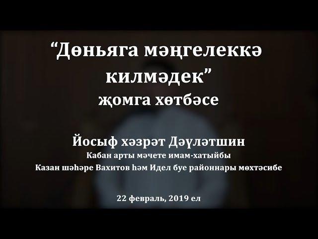 "Дөньяга мәңгелеккә килмәдек" җомга хөтбәсе. Йосыф хәзрәт Дәүләтшин