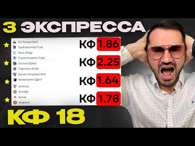 Три экспресса на футбол кф 18 из 6-и событий. Прогнозы на футбол. Ставки на спорт