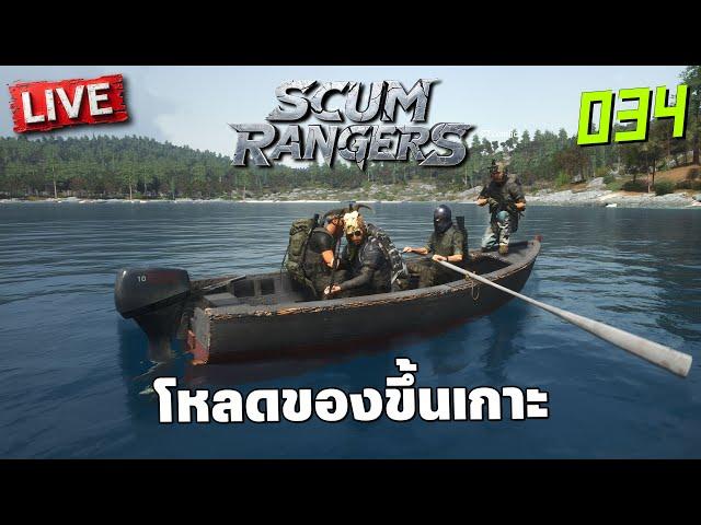 SCUM Rangers LIVE-034 ว่างๆทำบ้านพูดคุย