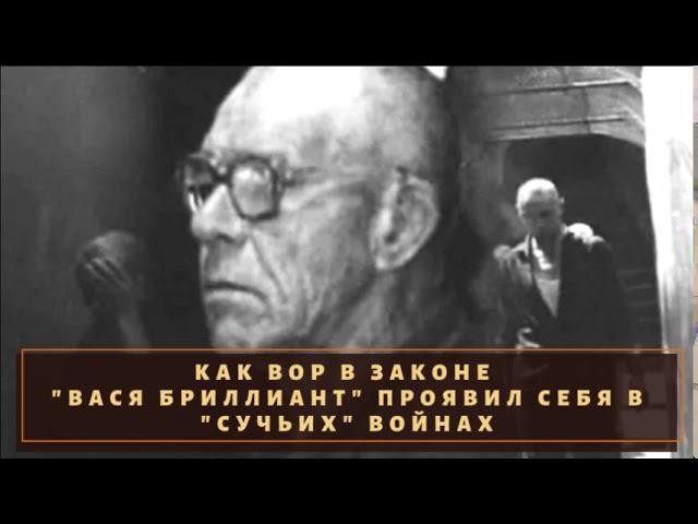 Как проявил себя вор в законе "Вася Бриллиант" в боях с ссученными