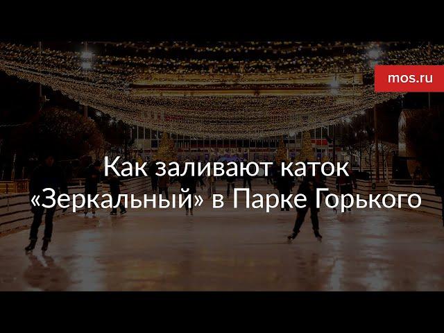 Как заливают каток в Парке Горького