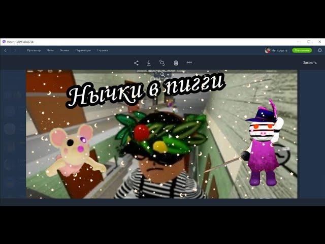 Нычки в Piggy // Roblox // Dino4ka