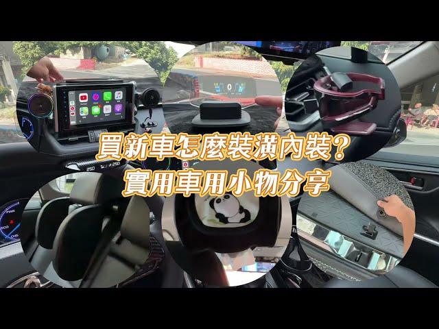 買新車怎麼裝潢內裝？實用車用小物分享