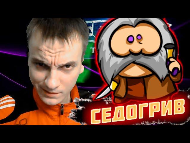 ДВУЛИЧНЫЙ ПЁС!! ► СЕДОГРИВ HOTS (ГЕРОЙ НА СТРИМ) ► Heroes of the Storm