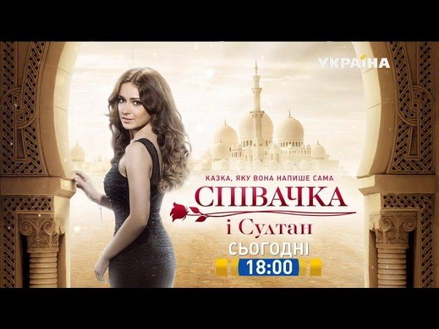 Смотрите в 38 серии сериала "Певица и султан" на телеканале "Украина"